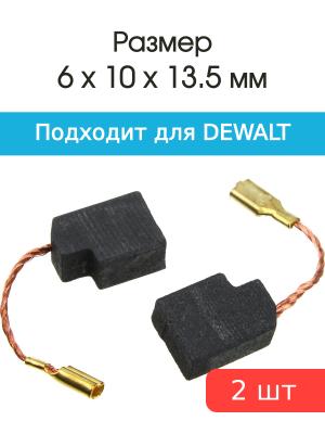 Щетки угольные совместимые с Dewalt 644503-01 6*10*13.5мм пара
