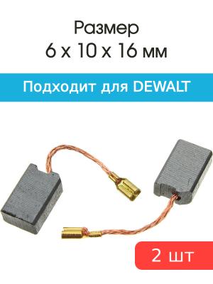 Щетки угольные совместимые с Dewalt 823-826 6*10*16мм пара
