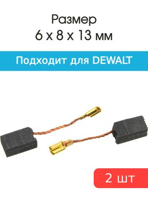 Щетки угольные совместимые с Dewalt DW821QS 6*8*13мм пара