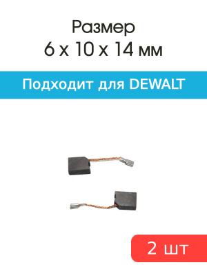 Щетки угольные совместимые с Dewalt DW823-DW831 6*10*14мм пара