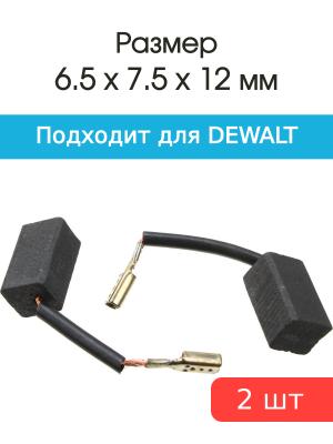 Щетки угольные совместимые с Dewalt перфоратор 6,5*7,5*12мм пара