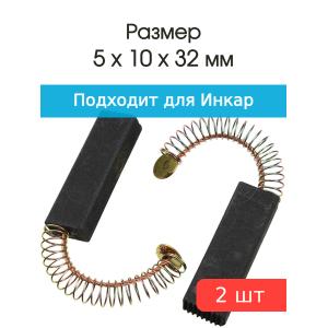 Щетки угольные совместимые с ДК-105 Вихрь 6*10*32мм пара