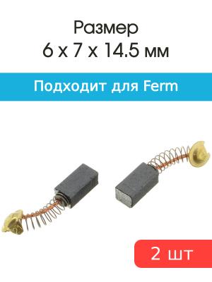 Щетки угольные совместимые с Ferm 650Wt 6*7*14.5мм пара