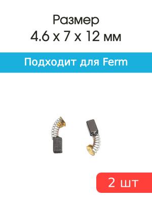 Щетки угольные совместимые с Ferm NO.4 6*7*12мм пара