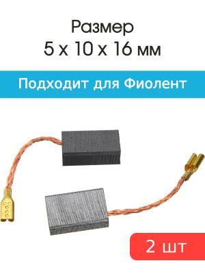 Щетки угольные совместимые с Фиолент MD1-11E 5*10*16мм пара
