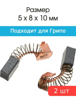 Щетки угольные совместимые с Грипо 125 5*8*10мм пара