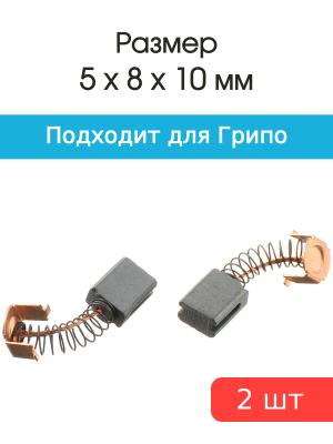 Щетки угольные совместимые с Грипо 125 5*8*10мм пара, var2