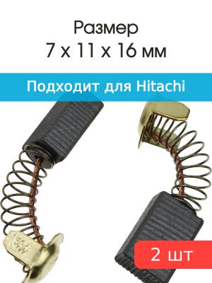 Щетки угольные совместимые с Hitachi 99043 7*11*16мм пара