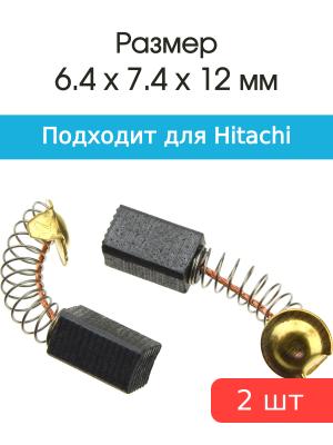 Щетки угольные совместимые с Hitachi H-21 6,4*7.4*12мм пара