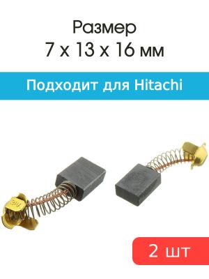 Щетки угольные совместимые с Hitachi H-38 7*13*16мм пара
