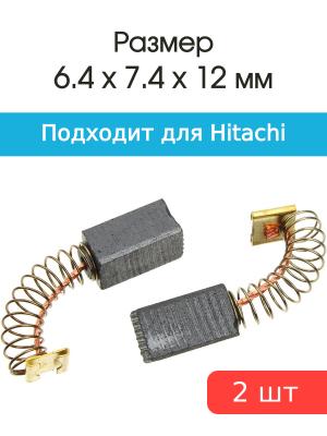 Щетки угольные совместимые с Hitachi H-41 6,4*7.4*12мм пара