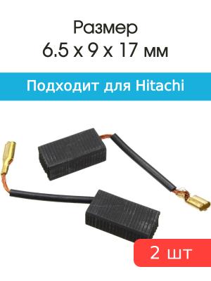 Щетки угольные совместимые с Hitachi H-88 6,5*9*17мм пара
