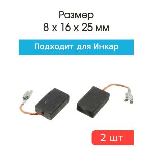 Щетки угольные совместимые с Инкар-16 8*16*25мм пара
