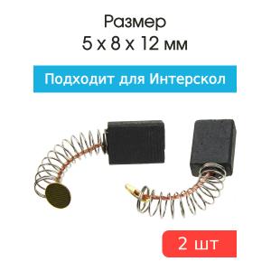 Щетки угольные совместимые с Интерскол 500Wt 5*8*12мм пара