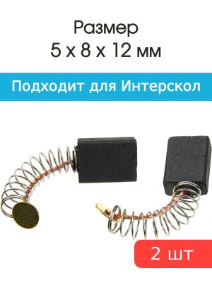 Щетки угольные совместимые с Интерскол 500Wt 5*8*12мм пара