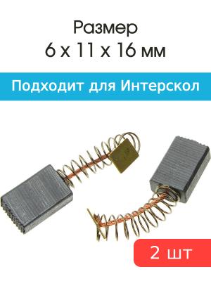 Щетки угольные совместимые с Интерскол ДП-1200Wt 6*11*16мм пара