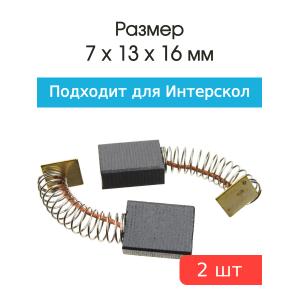 Щетки угольные совместимые с Интерскол ДП 1600-1900 7*13*16мм пара