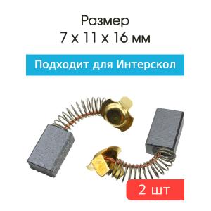 Щетки угольные совместимые с Интерскол ДП 1600Wt 7*11*16мм пара