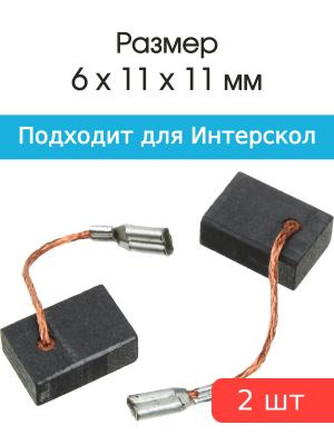 Щетки угольные совместимые с Интерскол ДП-165/1200, ДП-140/800 6*10*14мм пара