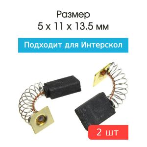 Щетки угольные совместимые с Интерскол ДУ-1000 5*11*13,5мм пара