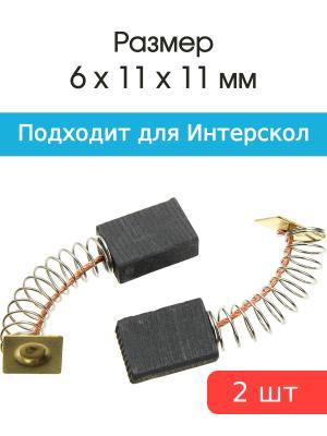 Щетки угольные совместимые с Интерскол ДУ 1050 6*11*15мм пара