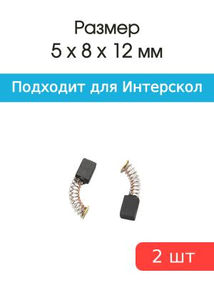 Щетки угольные совместимые с Интерскол ду 550/650/750/780 Wt 5*8*12мм пара