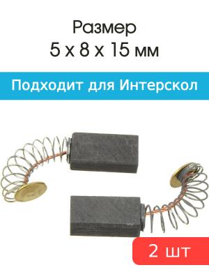 Щетки угольные совместимые с Интерскол ДУ 550/650/750/780 Wt 5*8*15мм пара