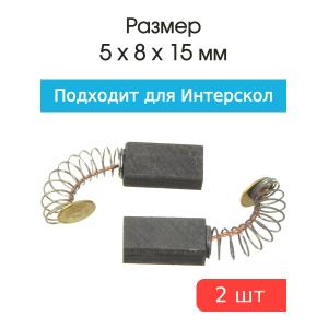 Щетки угольные совместимые с Интерскол ДУ 550/650/750/780 Wt 5*8*15мм пара