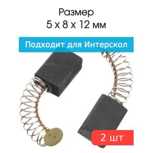 Щетки угольные совместимые с Интерскол ДУ 550/650/750/780 Wt 6*9*12мм пара
