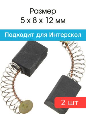 Щетки угольные совместимые с Интерскол ДУ 550/650/750/780 Wt 6*9*12мм пара