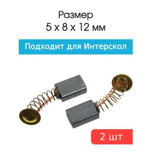 Щетки угольные совместимые с Интерскол ДУ 550/650/750/780Wt 5*8*12мм пара