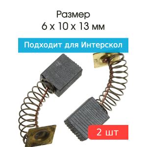 Щетки угольные совместимые с Интерскол ДУ1050 1050Wt 6*10*13мм пара