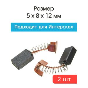 Щетки угольные совместимые с Интерскол МП 100 5*8*12мм пара
