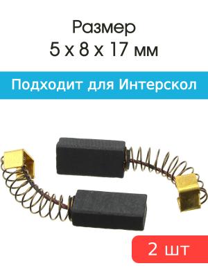 Щетки угольные совместимые с Интерскол П-710 5*8*17мм пара