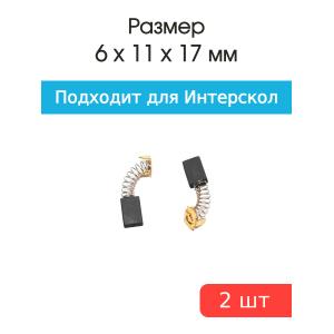 Щетки угольные совместимые с Интерскол ПЦ-16Т 6*11*17мм пара