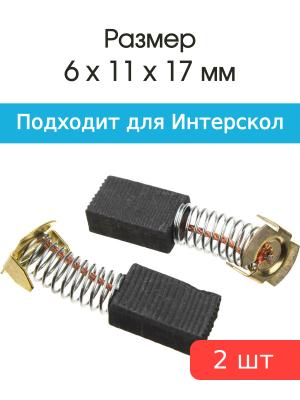 Щетки угольные совместимые с Интерскол ПЦ 16Т 6*11*17мм пара