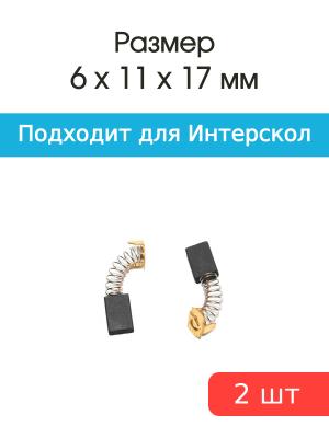 Щетки угольные совместимые с Интерскол ПЦ-16Т 6*11*17мм пара
