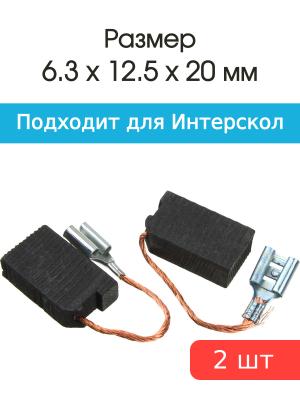 Щетки угольные совместимые с Интерскол ПЦ-400 УШМ-230МА 6,3*12,5*20мм пара