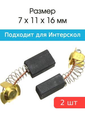 Щетки угольные совместимые с Интерскол ПШМ-180 7*11*16мм пара