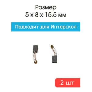 Щетки угольные совместимые с Интерскол ПШМ 500 5*8*15,5мм пара