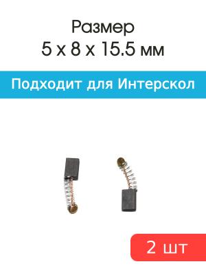 Щетки угольные совместимые с Интерскол ПШМ 500 5*8*15,5мм пара