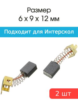 Щетки угольные совместимые с Интерскол УШМ-125-1100 6*9*12мм пара