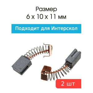 Щетки угольные совместимые с Интерскол УШМ 125 900Wt 6*10*12мм пара