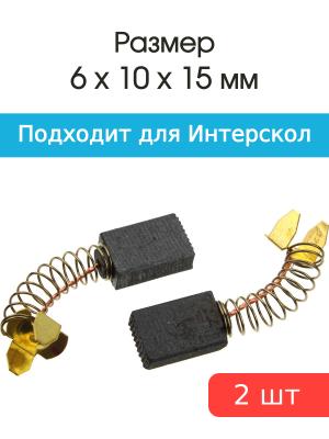 Щетки угольные совместимые с Интерскол УШМ-150 6*10*15мм пара