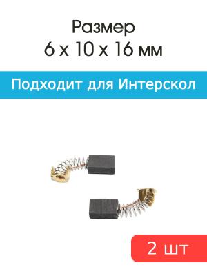 Щетки угольные совместимые с Интерскол УШМ-150, ДП-1200Wt 6*10*16мм пара