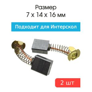 Щетки угольные совместимые с Интерскол УШМ-1800М 7*14*16мм пара
