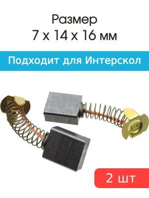 Щетки угольные совместимые с Интерскол УШМ-1800М 7*14*16мм пара
