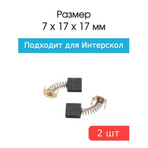 Щетки угольные совместимые с Интерскол УШМ 2000Wt 7*17*17мм пара