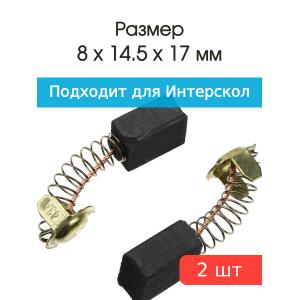 Щетки угольные совместимые с Интерскол УШМ 2300Wt 8*14,5*17мм пара