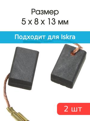Щетки угольные совместимые с Iskra ero KB 315 5*8*13мм пара